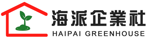 海派企業社-南投溫室工程/鋼構工程
